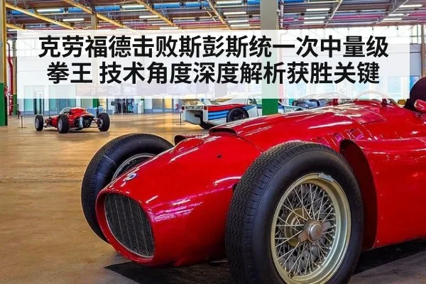 克劳福德击败斯彭斯统一次中量级拳王 技术角度深度解析获胜关键