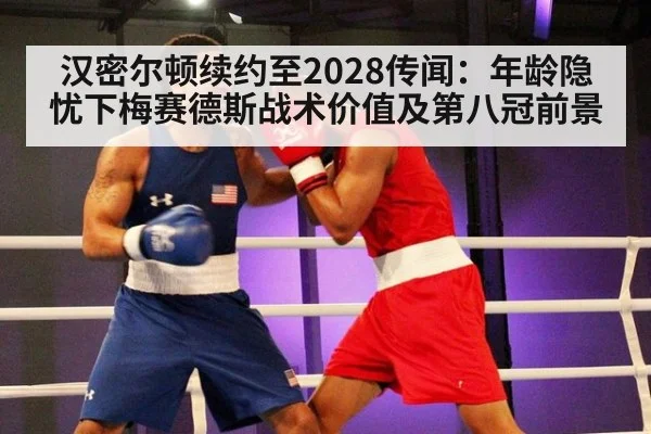 汉密尔顿续约至2028传闻：年龄隐忧下梅赛德斯战术价值及第八冠前景