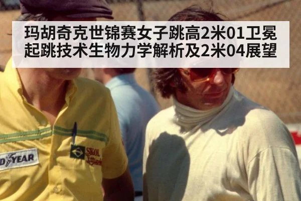 玛胡奇克世锦赛女子跳高2米01卫冕 起跳技术生物力学解析及2米04展望