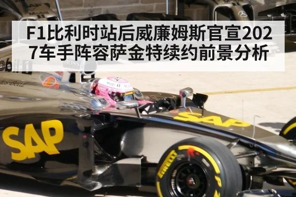 F1比利时站后威廉姆斯官宣2027车手阵容萨金特续约前景分析