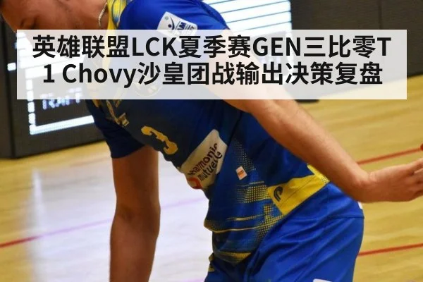 英雄联盟LCK夏季赛GEN三比零T1 Chovy沙皇团战输出决策复盘