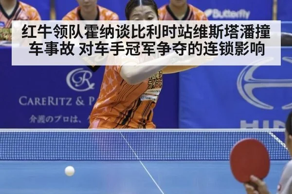 红牛领队霍纳谈比利时站维斯塔潘撞车事故 对车手冠军争夺的连锁影响