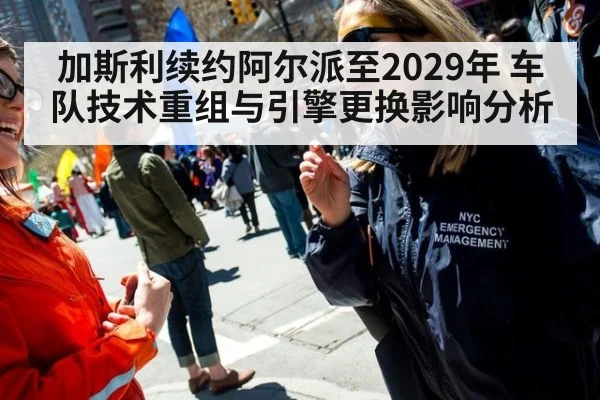 加斯利续约阿尔派至2029年 车队技术重组与引擎更换影响分析