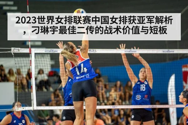 2023世界女排联赛中国女排获亚军解析，刁琳宇最佳二传的战术价值与短板