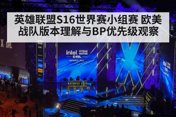 英雄联盟S16世界赛小组赛 欧美战队版本理解与BP优先级观察