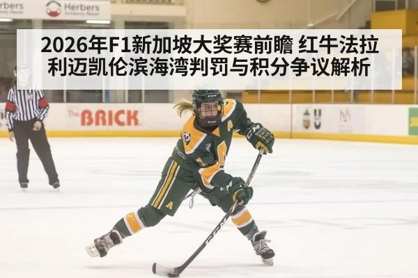 2026年F1新加坡大奖赛前瞻 红牛法拉利迈凯伦滨海湾判罚与积分争议解析