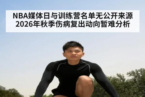 NBA媒体日与训练营名单无公开来源 2026年秋季伤病复出动向暂难分析