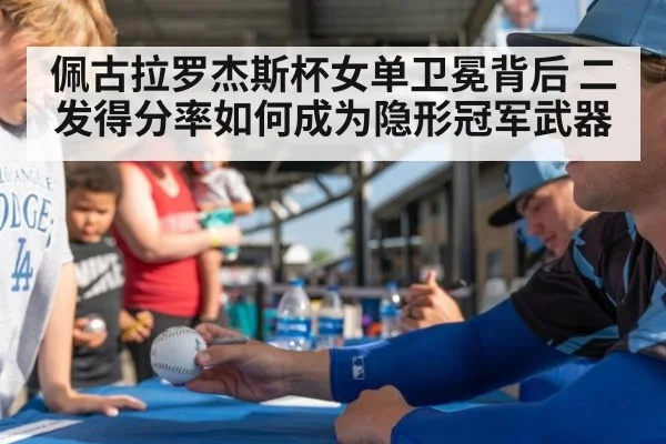 佩古拉罗杰斯杯女单卫冕背后 二发得分率如何成为隐形冠军武器