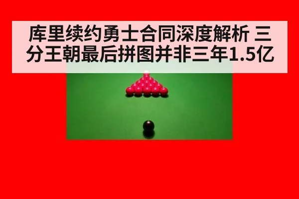 库里续约勇士合同深度解析 三分王朝最后拼图并非三年1.5亿
