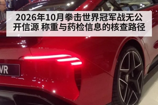 2026年10月拳击世界冠军战无公开信源 称重与药检信息的核查路径
