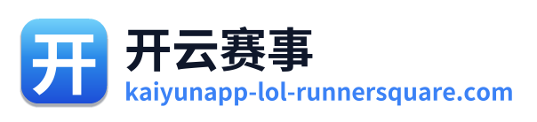 开云赛事
